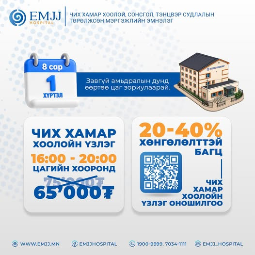 Өөрийнхөө эрүүл мэндэд анхаарах хамгийн зөв цаг бол ЯГ ОДОО.
